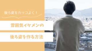 雰囲気イケメンの後ろ姿を作る方法！後ろ姿をカッコよく魅せよう 