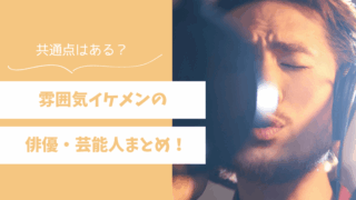 雰囲気イケメンの俳優・芸能人まとめ！共通点も解説 