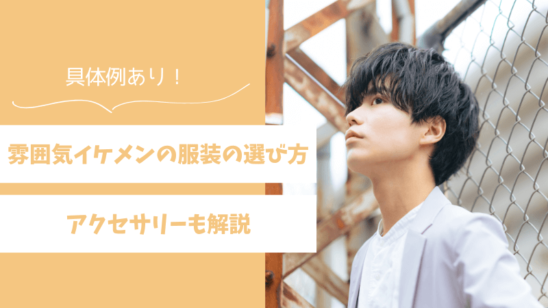 【具体例あり】雰囲気イケメンの服装の選び方!アクセサリーも解説