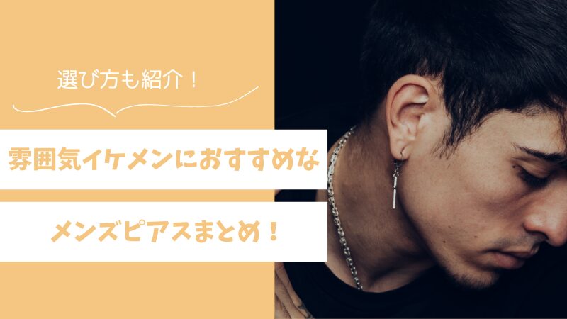 雰囲気イケメンにおすすめなメンズピアスまとめ！ブランドや選び方も紹介 