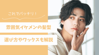【画像あり】雰囲気イケメンにおすすめの髪型6選！選び方やヘアワックスも解説 