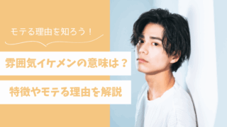 雰囲気イケメンとはどんな意味？特徴やモテる理由を解説 