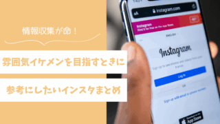 雰囲気イケメンを目指すときに参考にしたいインスタアカウント5選 