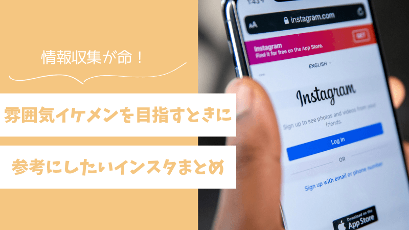 雰囲気イケメンを目指すときに参考にしたいインスタアカウント5選 
