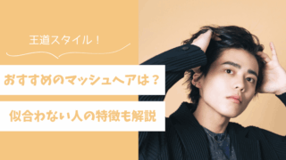 雰囲気イケメンにおすすめのマッシュヘアは？似合わない人の特徴も解説 