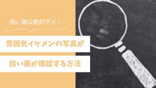 雰囲気イケメンの写真が拾い画か確認する方法！アプリ・SNSへの悪用はやめよう 