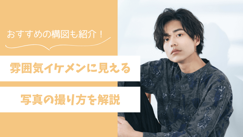 【具体例あり】雰囲気イケメンに見える写真の撮り方を解説！おすすめの構図も紹介