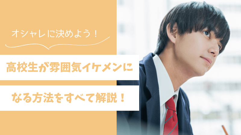 高校生が雰囲気イケメンになる方法！校則OKな髪型でオシャレに決めよう 