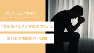 【悪口？】「雰囲気イケメンがむかつく」と言われても問題ない3つの理由 