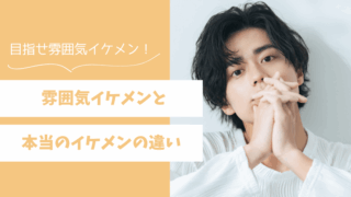 雰囲気イケメンと本当のイケメンの違いまとめ！フツメンは雰囲気イケメンを目指そう 